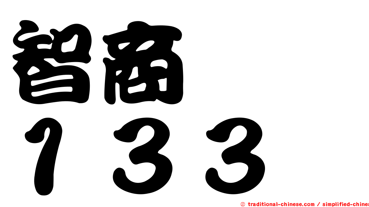 智商　　１３３